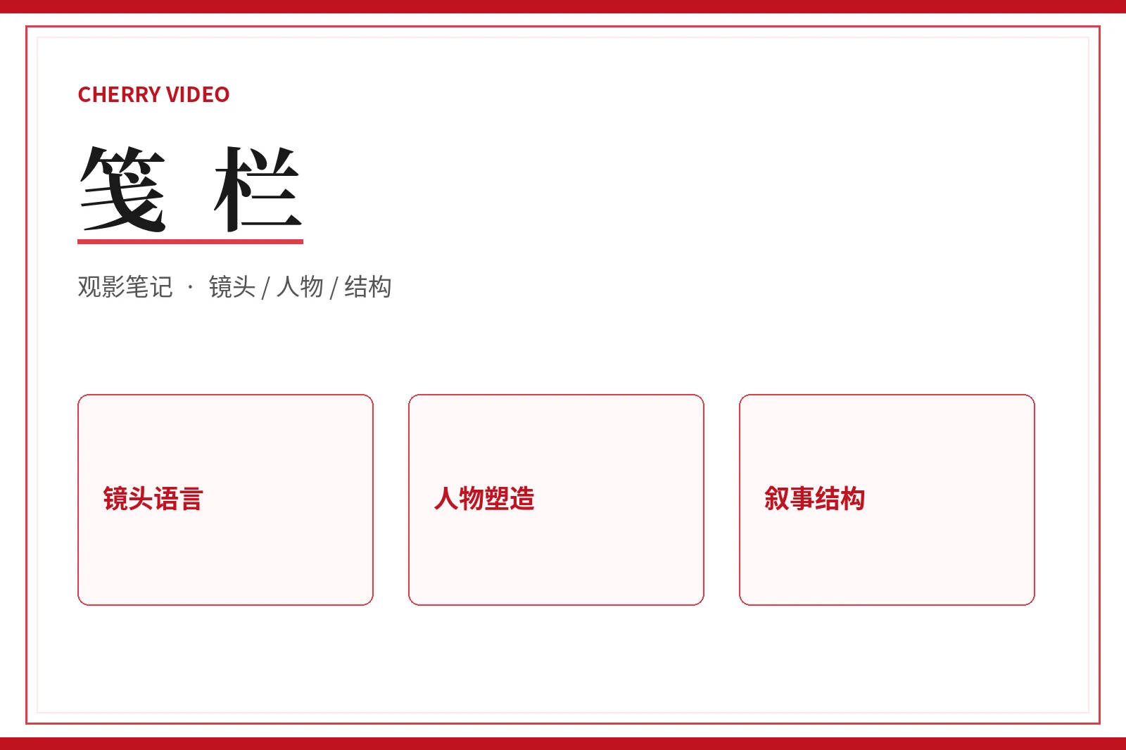 笺栏编辑手记